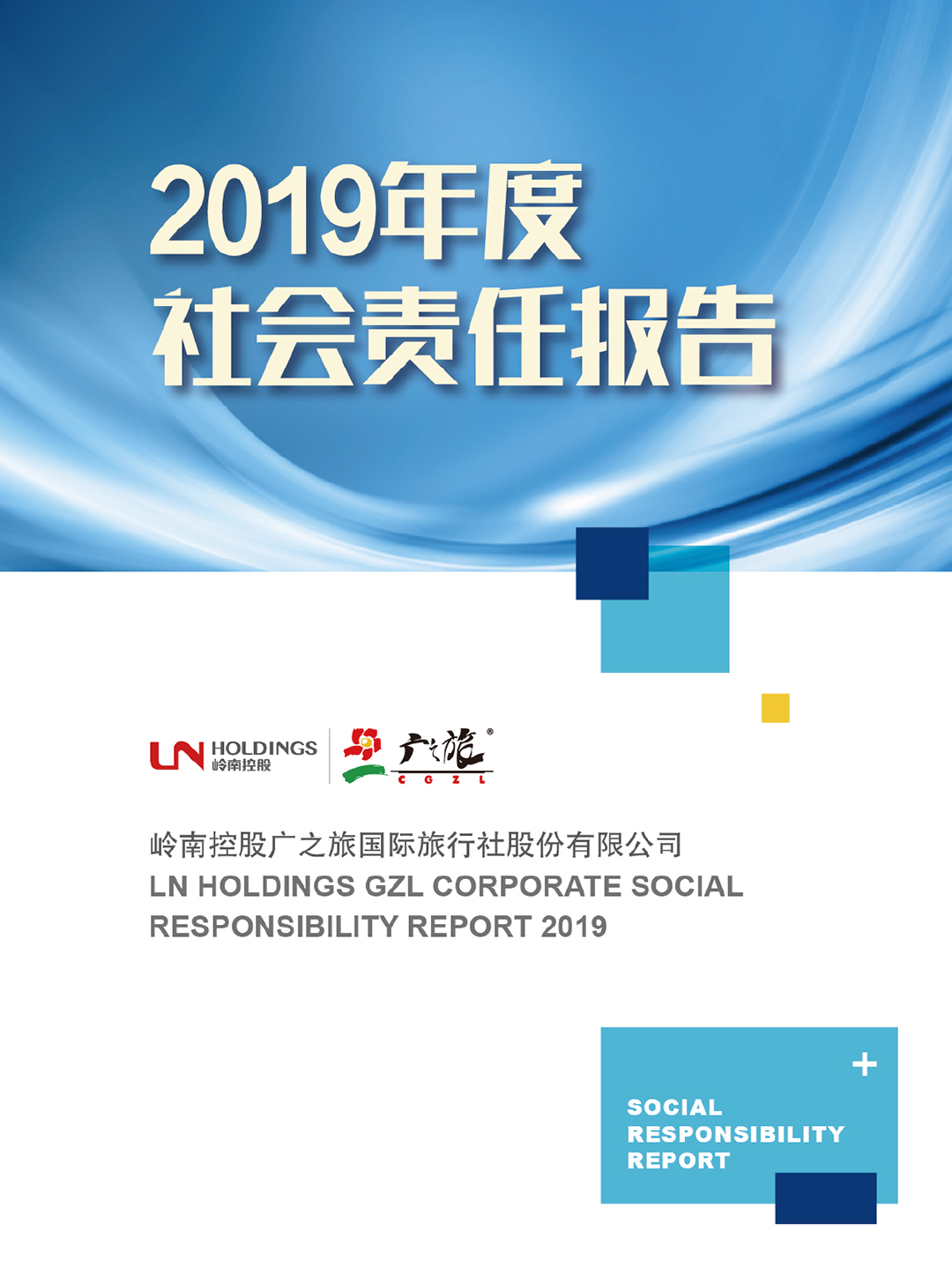 2019年度社会责任报告