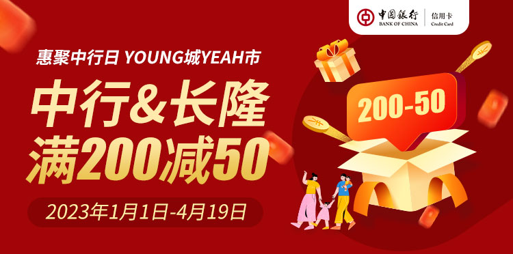 中行&长隆满200减50